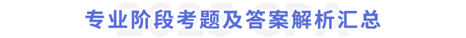 專(zhuān)業(yè)階段考題及答案解析匯總