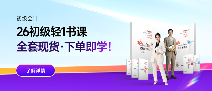 2026年初級會計(jì)輕1書課