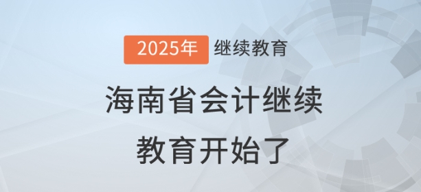 2025年海南省會計(jì)繼續(xù)教育開始了！