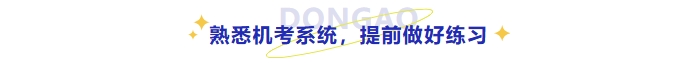 熟悉考試機考系統(tǒng)，提前做好練習