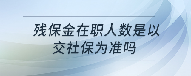 殘保金在職人數是以交社保為準嗎