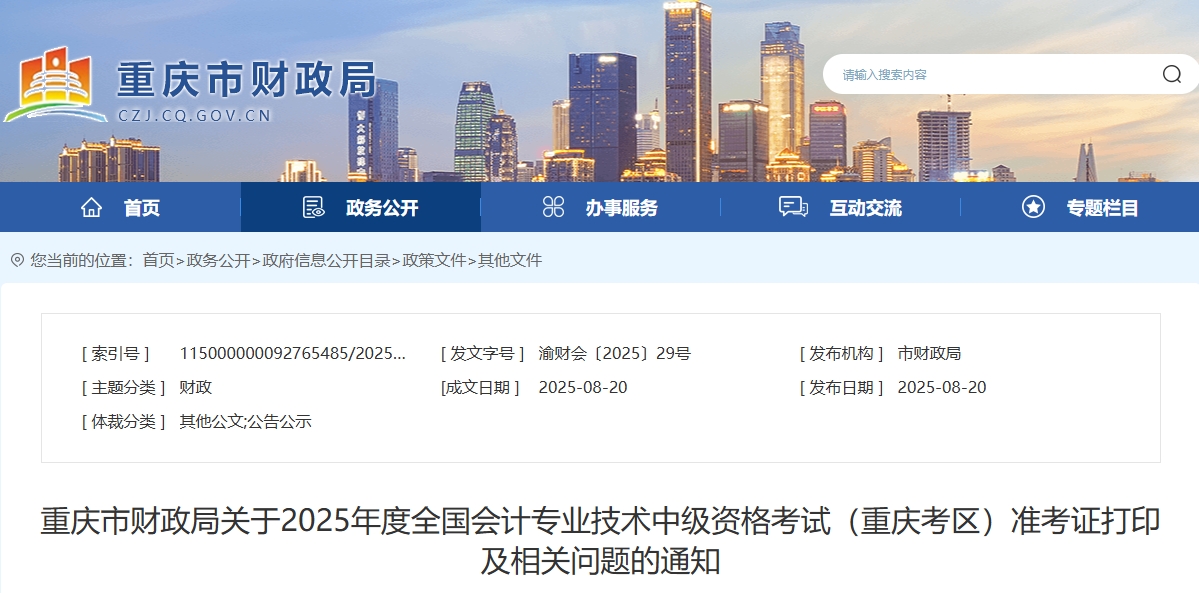 重慶2025年中級會計考試準考證打印通知