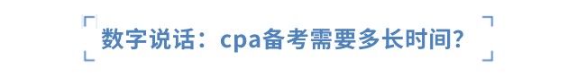 數字說話：cpa備考需要多少小時？