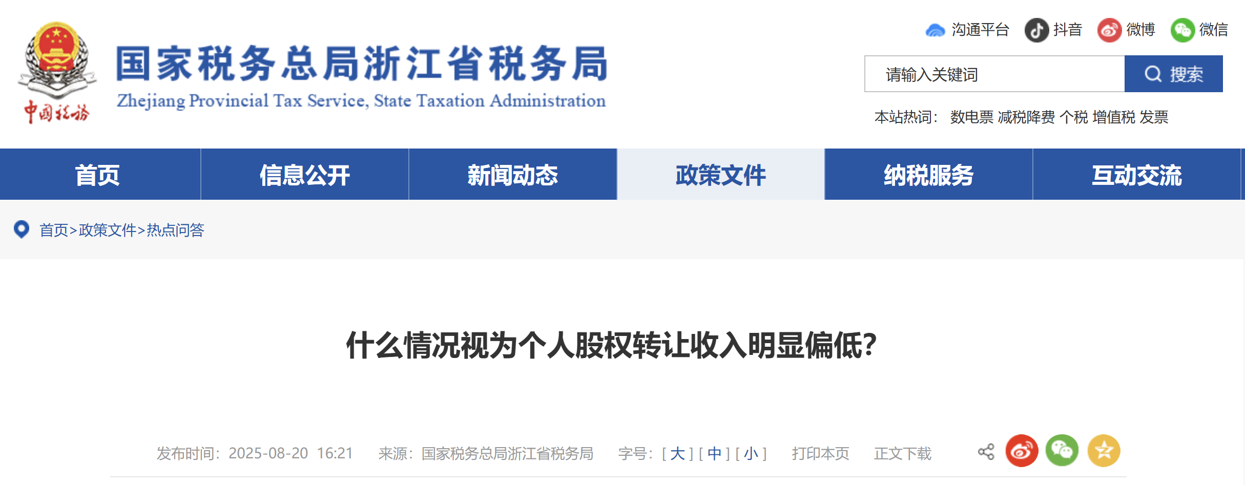 什么情況視為個(gè)人股權(quán)轉(zhuǎn)讓收入明顯偏低？