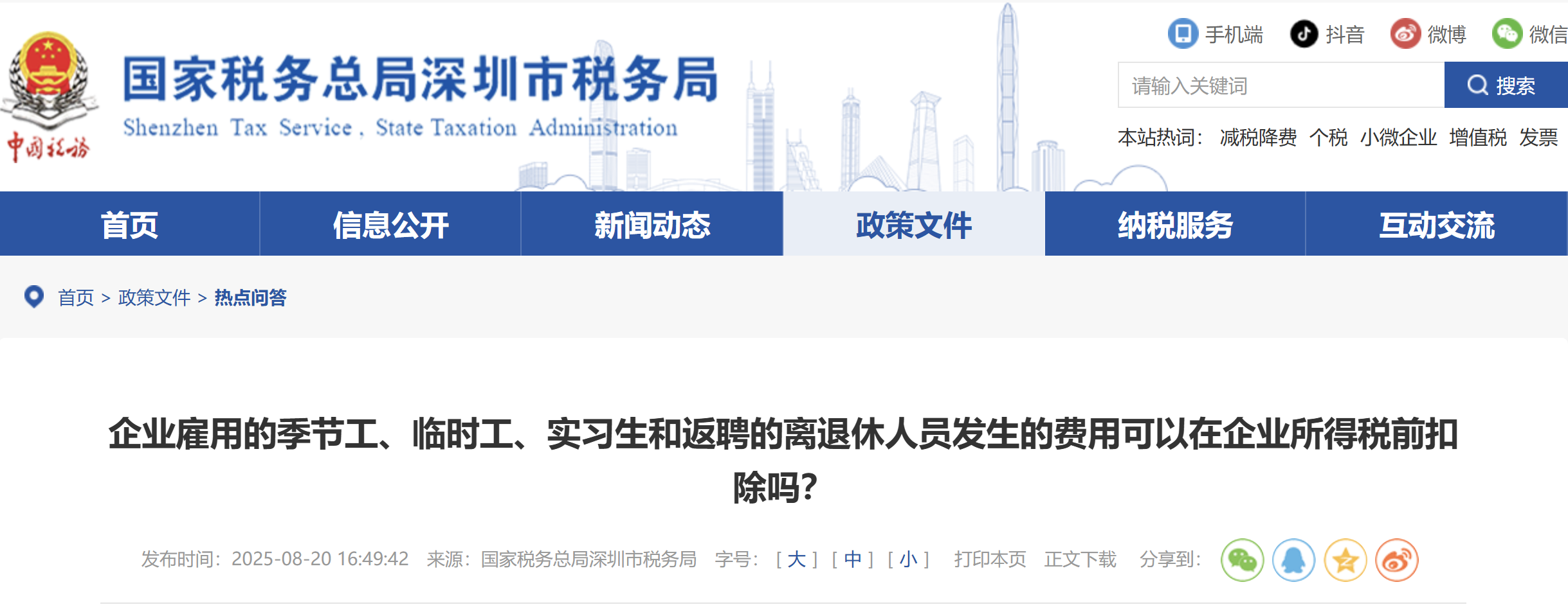 企業(yè)雇用的季節(jié)工、臨時工、實習(xí)生和返聘的離退休人員發(fā)生的費(fèi)用可以在企業(yè)所得稅前扣除嗎？