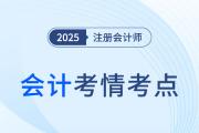 2025年注會會計第二批次考情分析及考點總結(jié)（考生回憶版）