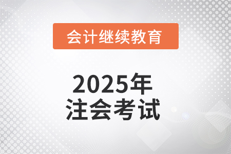 2025年注會考試，有些問題不能不知道！