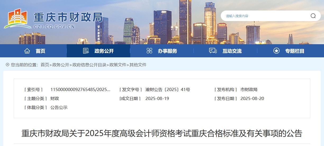 重慶2025年高級(jí)會(huì)計(jì)師考試合格標(biāo)準(zhǔn)公布