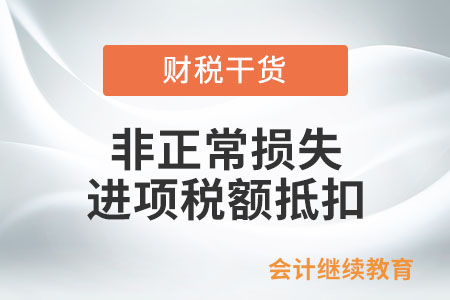 企業(yè)購進(jìn)貨物、不動(dòng)產(chǎn)發(fā)生非正常損失，能否抵扣進(jìn)項(xiàng)稅額？