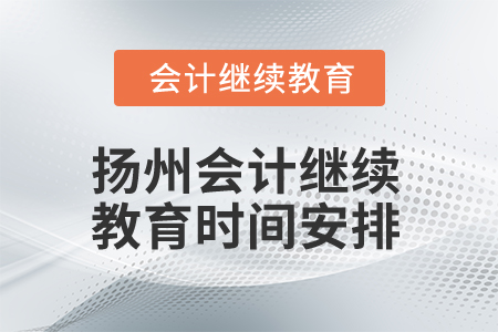 2025年揚(yáng)州會(huì)計(jì)繼續(xù)教育時(shí)間安排