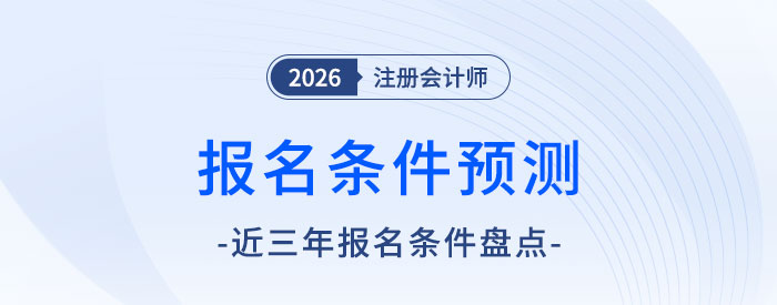 一看就懂！2026年注會報(bào)名條件前瞻