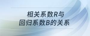 相關(guān)系數(shù)r與回歸系數(shù)b的關(guān)系