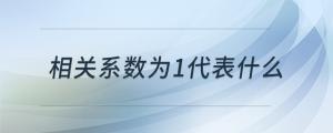 相關(guān)系數(shù)為1代表什么