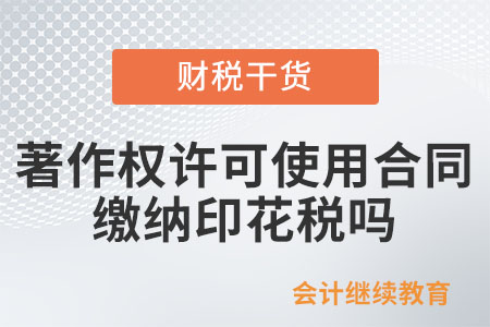 著作權(quán)許可使用合同需要繳納印花稅嗎？
