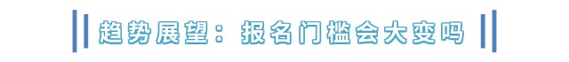 趨勢展望：報(bào)名門檻會大變嗎