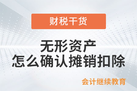 企業(yè)所得稅法上無形資產(chǎn)怎么確認(rèn)攤銷扣除？