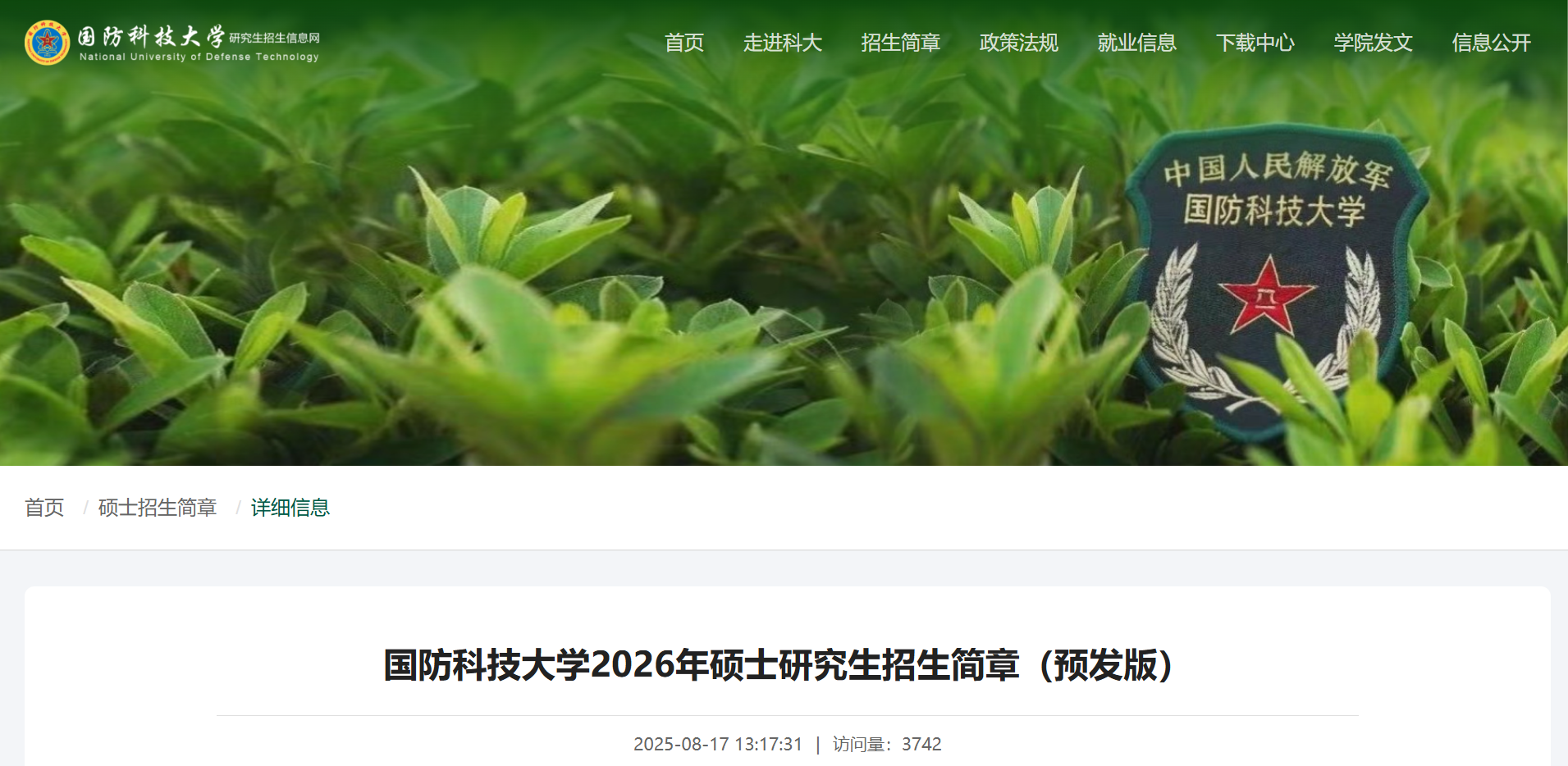 國防科技大學(xué)2026年碩士研究生招生簡章（預(yù)發(fā)版）解讀