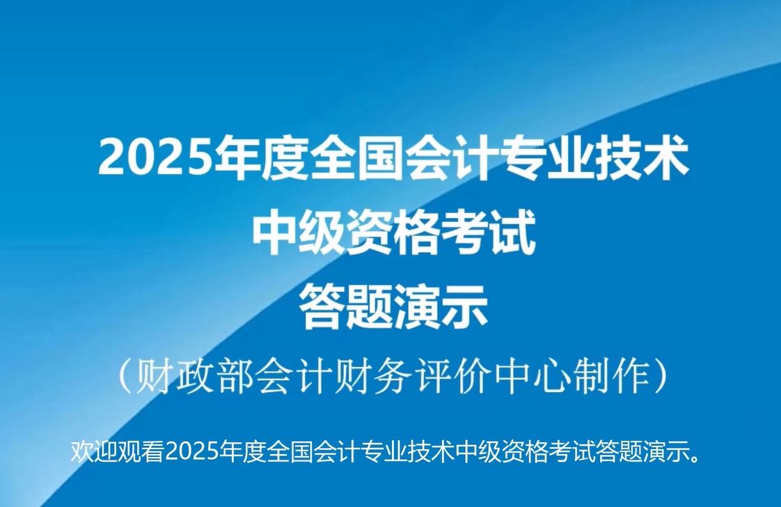 2025年度中級(jí)會(huì)計(jì)職稱無紙化考試答題演示公布！