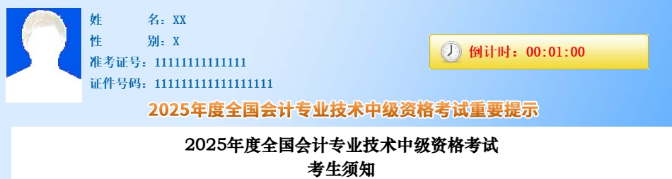 考生速看！2025年中級會計職稱考試考生須知