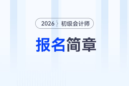 1月5日起！安徽2026年初級(jí)會(huì)計(jì)師報(bào)名時(shí)間已公布！
