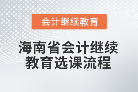 2025年海南省會(huì)計(jì)繼續(xù)教育選課流程