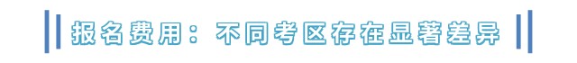 報(bào)名費(fèi)用：不同考區(qū)存在顯著差異