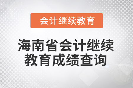 2025年海南省會計(jì)繼續(xù)教育成績查詢