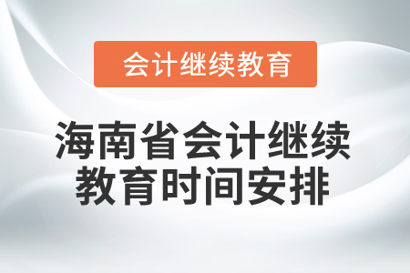 2025年海南省會計(jì)繼續(xù)教育時間安排