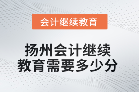 2025年揚(yáng)州會(huì)計(jì)繼續(xù)教育需要多少分？