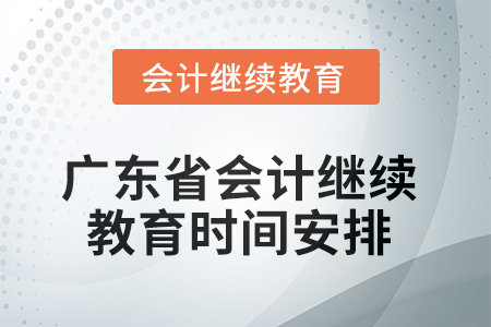 廣東省2025年會計(jì)繼續(xù)教育時間安排