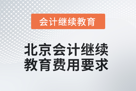 2025年北京會(huì)計(jì)人員繼續(xù)教育費(fèi)用要求