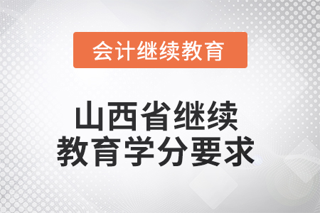 2025年度山西省繼續(xù)教育學(xué)分要求