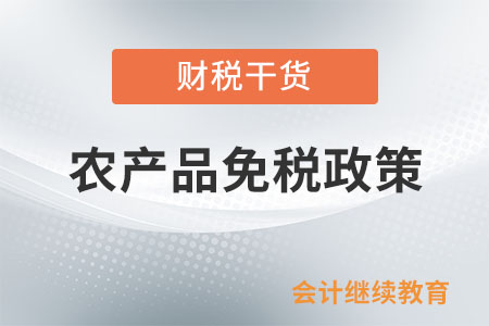 銷售外購農(nóng)產(chǎn)品或加工后的農(nóng)產(chǎn)品能否免稅？