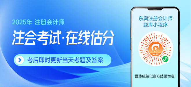 估分對答案！2025年注冊會計師考試估分流程梳理