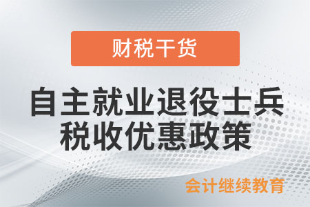 自主就業(yè)退役士兵從事個體經(jīng)營或者企業(yè)招用自主就業(yè)退役士兵如何享受稅款扣減政策？