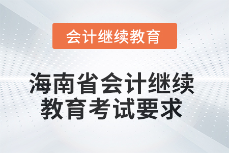 2025年海南省會計人員繼續(xù)教育考試要求