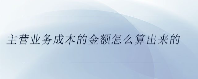 主營業(yè)務(wù)成本的金額怎么算出來的