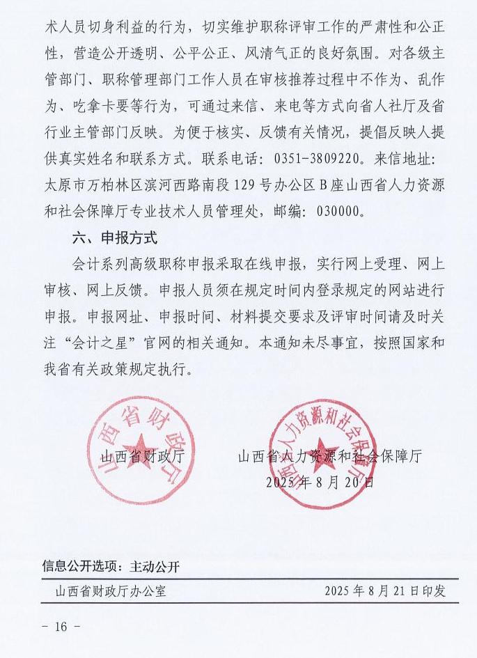 山西2025年高級(jí)會(huì)計(jì)職稱評(píng)審工作的通知