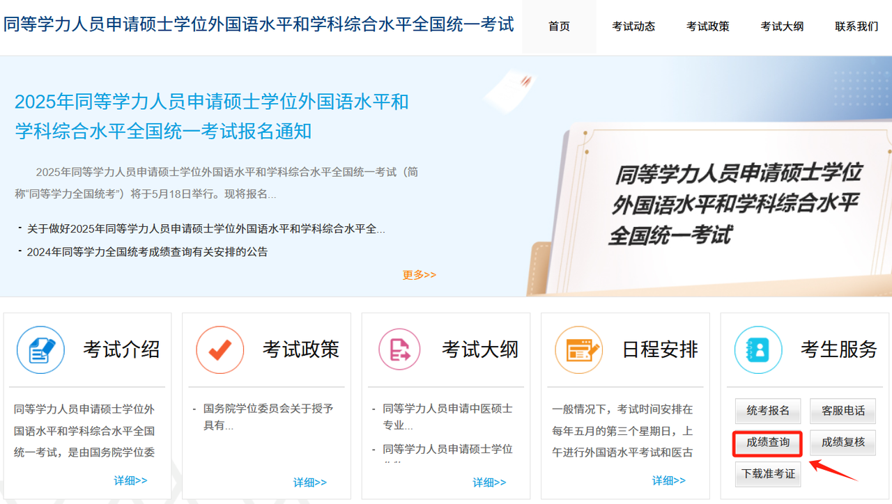 2025年同等學(xué)力申碩全國(guó)統(tǒng)考成績(jī)查詢(xún)，搶先看！