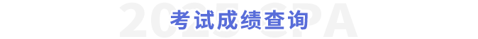考試成績查詢