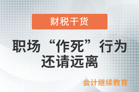 工作中得罪所有人的“作死”行為，還請遠(yuǎn)離