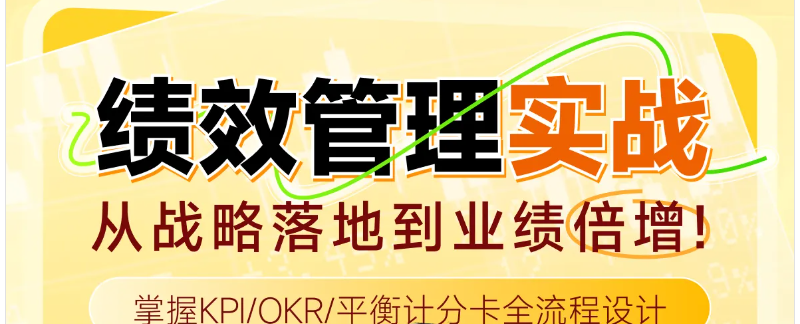 實操「專題課程」績效管理實戰(zhàn)：從戰(zhàn)略落地到業(yè)績倍增！