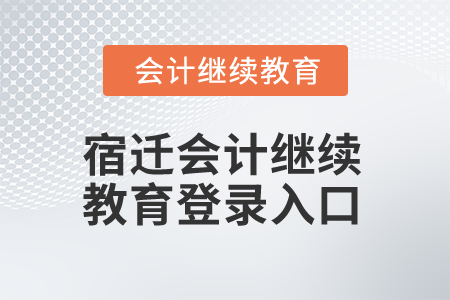 2025年宿遷會(huì)計(jì)繼續(xù)教育網(wǎng)登錄入口