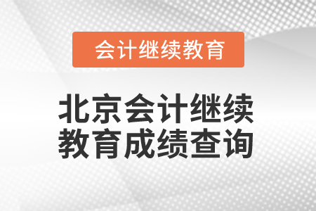 2025年徐州會(huì)計(jì)繼續(xù)教育需要考試嗎？
