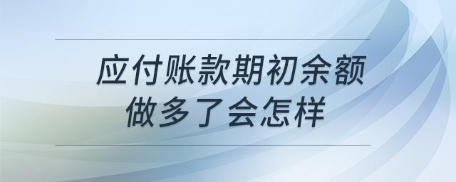 應付賬款期初余額做多了會怎樣