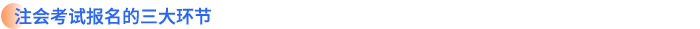 注會考試報(bào)名的三大環(huán)節(jié)