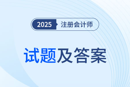 2025注冊會計師會計考題估分在哪看？