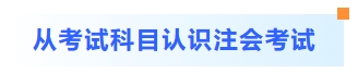 從考試科目認(rèn)識注會考試