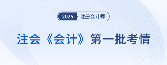 2025年注會《會計》第一批考試結(jié)束，考生反饋：題目不難，但我不會！
