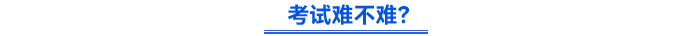 考試難不難？